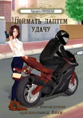 Маргарита Смирновская - Поймать лаптем удачу. Безумные похождения оригинальной Вики