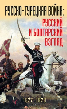 Коллектив авторов Русско-турецкая война: русский и болгарский взгляд. 1877-1878. Сборник воспоминаний обложка книги