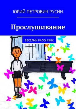 Юрий Русин Прослушивание. Весёлый рассказик обложка книги