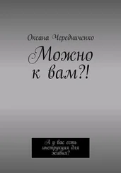 Оксана Чередниченко - Можно к вам?! А у вас есть инструкция для живых?