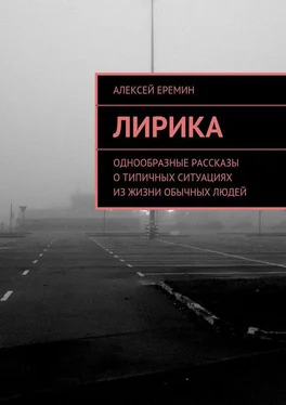 Алексей Еремин Лирика. Однообразные рассказы о типичных ситуациях из жизни обычных людей обложка книги