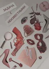 Серафима Богомолова - Задача с неизвестными