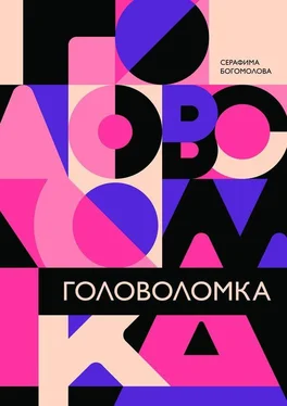 Серафима Богомолова Головоломка обложка книги