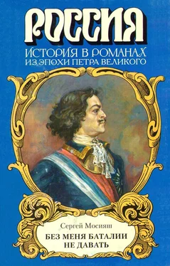 Сергей Мосияш «Без меня баталии не давать» обложка книги