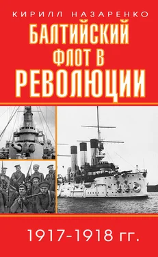 Кирилл Назаренко Балтийский флот в революции. 1917–1918 гг. обложка книги