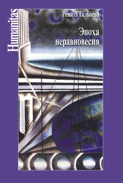 Рената Гальцева Эпоха неравновесия. Общественные и культурные события последних десятилетий обложка книги