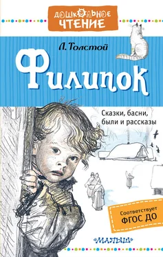 Лев Толстой Филипок. Сказки, басни, были и рассказы обложка книги