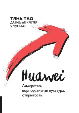 Давид Кремер Huawei. Лидерство, корпоративная культура, открытость обложка книги