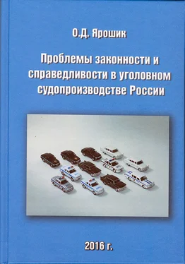 Олег Ярошик Проблемы законности и справедливости в уголовном судопроизводстве России обложка книги