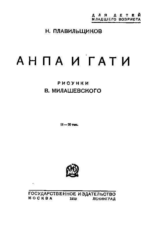 АНПА И ГАТИ Мальчику Анпе всего восемь лет На голове у него шапка черных - фото 1