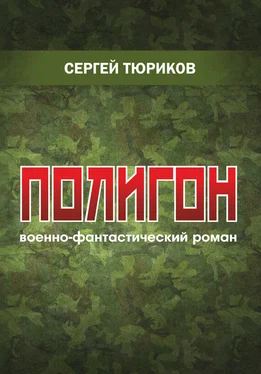 Сергей Тюриков Полигон обложка книги