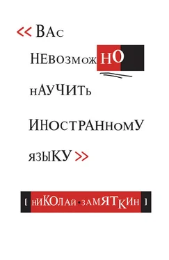 Николай Замяткин Тай-чи языка, или Вас невозможно научить иностранному языку. обложка книги