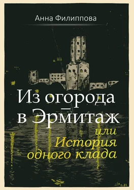 Анна Филиппова Из огорода – в Эрмитаж, или История одного клада (сборник) обложка книги