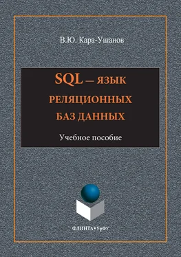 Владимир Кара-Ушанов SQL – язык реляционных баз данных обложка книги