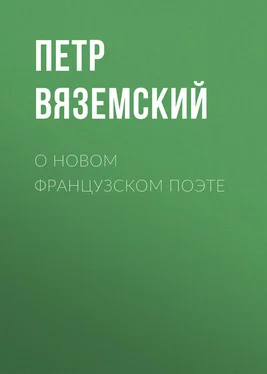 Петр Вяземский О новом французском поэте обложка книги