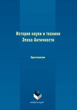 Коллектив авторов История науки и техники. Эпоха Античности обложка книги