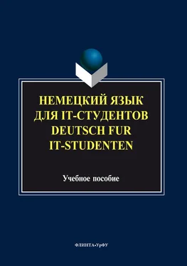 Коллектив авторов Немецкий язык для it-студентов = Deutsch für it-Studenten обложка книги