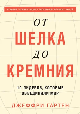 Джеффри Гартен От шелка до кремния. 10 лидеров, которые объединили мир обложка книги