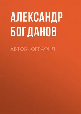 Александр Богданов Автобиография обложка книги