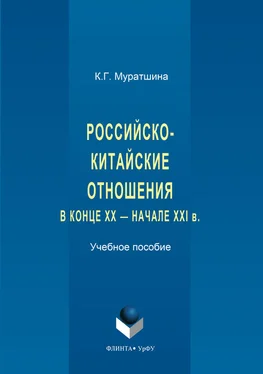 Ксения Муратшина Российско-китайские отношения в конце XX – начале XXI в. обложка книги