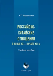 Ксения Муратшина - Российско-китайские отношения в конце XX – начале XXI в.