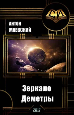 Антон Маевский Зеркало Деметры (СИ) обложка книги