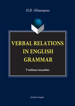 Надежда Обвинцева Verbal Relations in English Grammar обложка книги