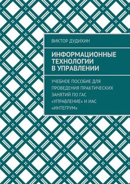 Виктор Дудихин Информационные технологии в управлении. Учебное пособие для проведения практических занятий по ГАС «Управление» и ИАС «Интегрум» обложка книги