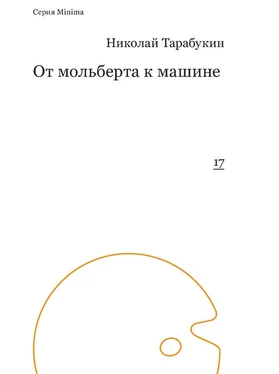 Николай Тарабукин От мольберта к машине обложка книги