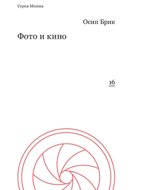 Осип Брик Фото и кино обложка книги