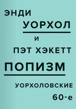 Энди Уорхол ПОПизм. Уорхоловские 60-е обложка книги