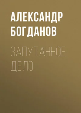 Александр Богданов Запутанное дело обложка книги