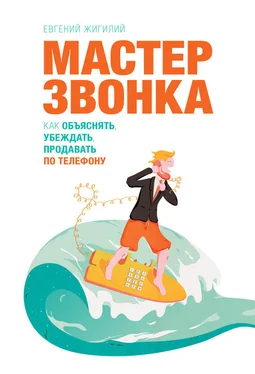 Евгений Жигилий Мастер звонка. Как объяснять, убеждать, продавать по телефону обложка книги