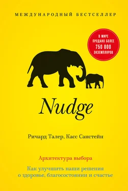 Касс Санстейн Nudge. Архитектура выбора. Как улучшить наши решения о здоровье, благосостоянии и счастье обложка книги