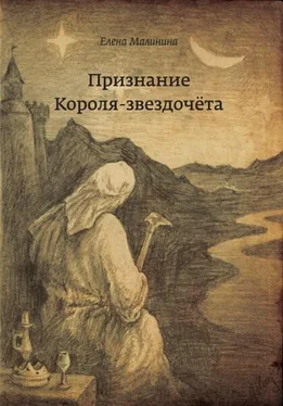 Елена Малинина Признание Короля-звездочёта обложка книги