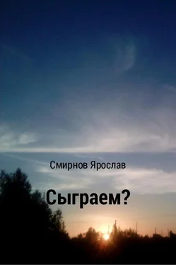 Ярослав Смирнов Сыграем? обложка книги