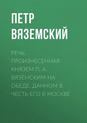 Петр Вяземский - Речь, произнесенная князем П. А. Вяземским на обеде, данном в честь его в Москве