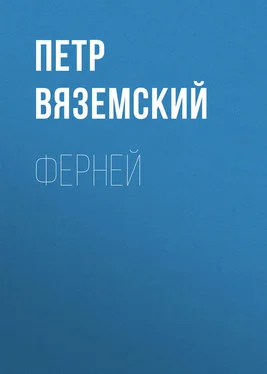 Петр Вяземский Ферней обложка книги
