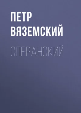 Петр Вяземский Сперанский обложка книги