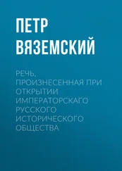 Петр Вяземский - Речь, произнесенная при открытии Императорскаго русского исторического общества