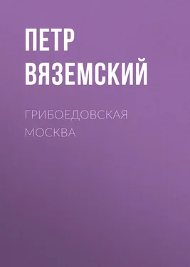 Петр Вяземский Грибоедовская Москва обложка книги