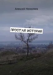Алексей Немоляев - Простая история