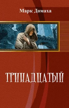 Марк Домаха Тринадцатый обложка книги