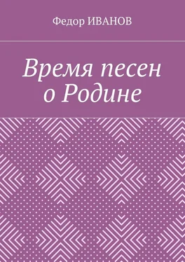 Федор Иванов Время песен о Родине обложка книги