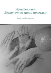 Ирен Беннани - Бесконечные наши прогулки. Стихи о любви и о море