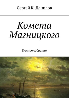 Сергей Данилов Комета Магницкого. Полное собрание обложка книги