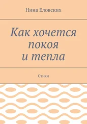Нина Еловских - Как хочется покоя и тепла. Стихи