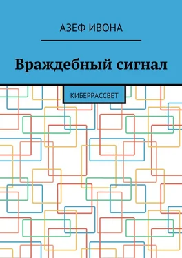 Азеф Ивона Враждебный сигнал. Киберрассвет обложка книги