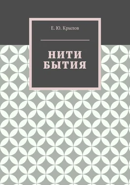Е. Крылов Нити бытия обложка книги