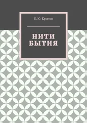 Е. Крылов - Нити бытия